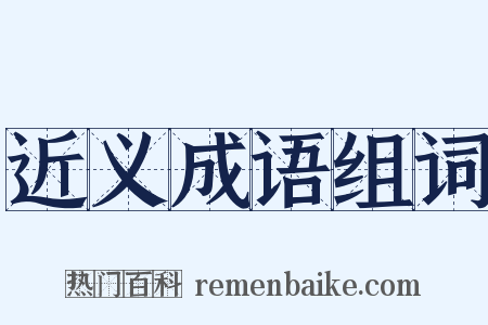 近义成语组词是什么意思的图片